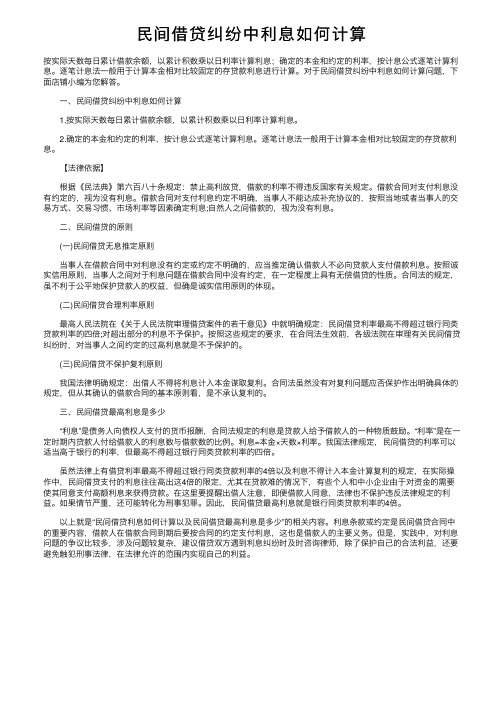 民间借贷纠纷中利息如何计算