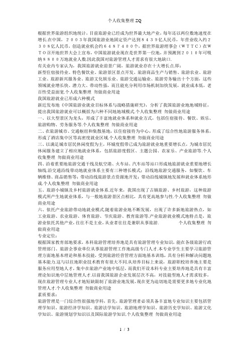 旅游管理专业毕业生的就业前景分析