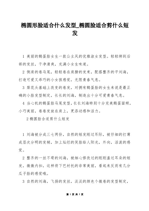 椭圆形脸适合什么发型_椭圆脸适合剪什么短发