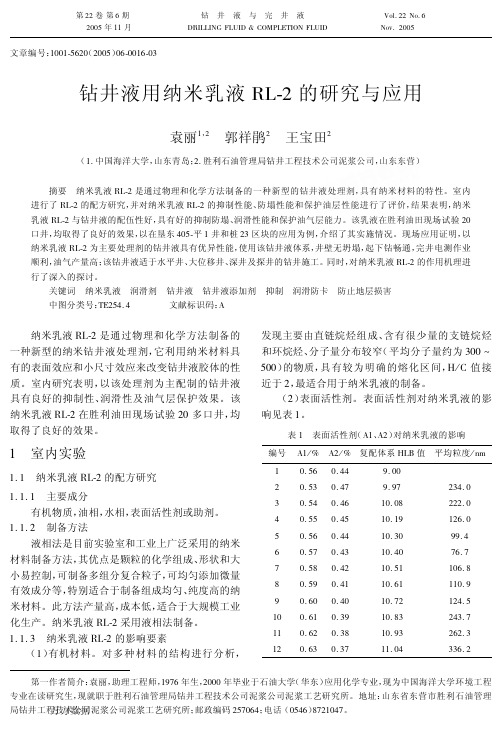 19 钻井液用纳米乳液RL-2的研究与应用