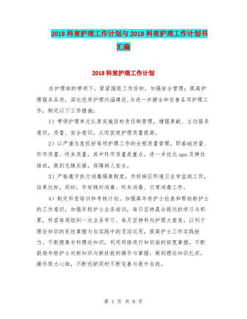 2018科室护理工作计划与2018科室护理工作计划书汇编.doc