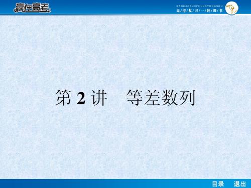【赢在高考】2014届高考数学第一轮复习配套课件：6.2 等差数列 