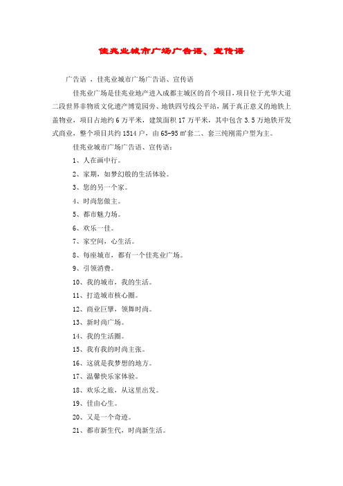 佳兆业城市广场广告语、宣传语