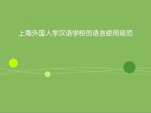 上海外国人学汉语学校的语言使用规范