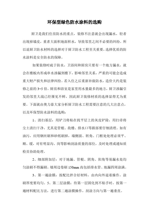 环保型绿色防水涂料的选购.doc