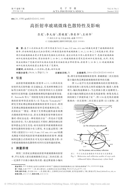 高折射率玻璃微珠色散特性及影响