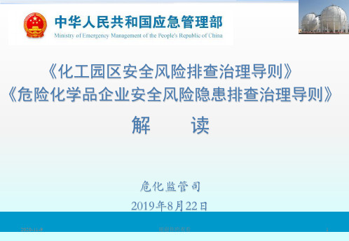 《化工园区安全风险排查治理导则》危险化学品企业安全.ppt