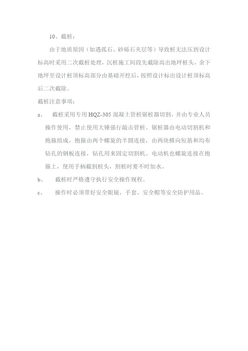 截桩