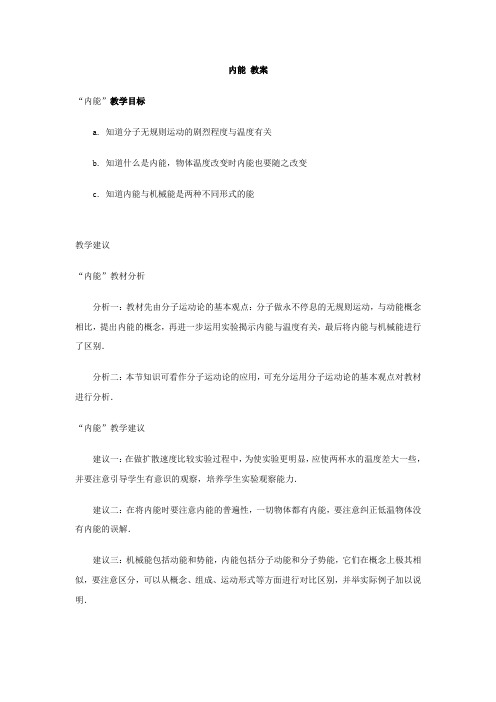 人教版-物理-九年级全一册- 人教版九年级物理教案第十六章第二节  内能 教案