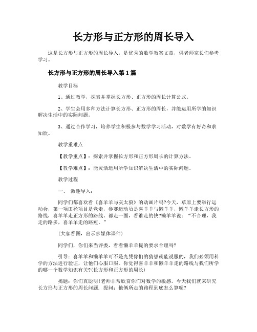 长方形与正方形的周长导入