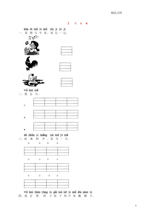 鲁教版一年级语文上册汉语拼音1aoe练习1(无答案).doc