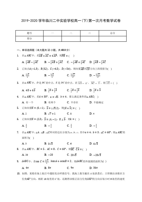 2019-2020学年临川二中实验学校高一(下)第一次月考数学试卷(含解析)