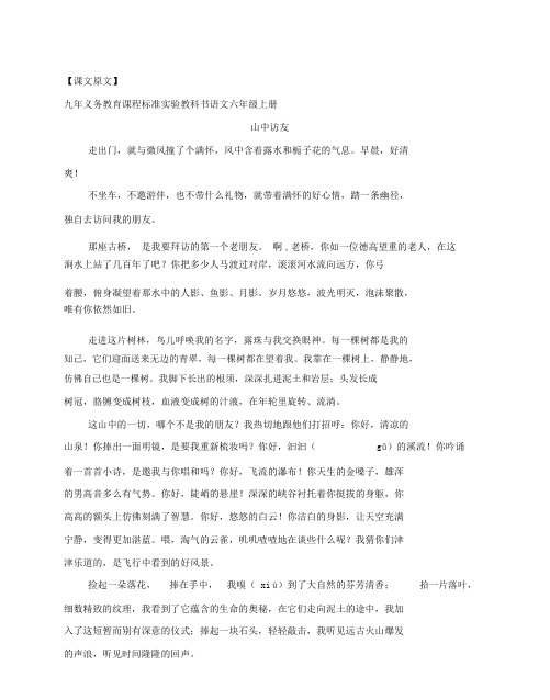 九年义务教育课程标准实验教科书语文六年级上册山中访友