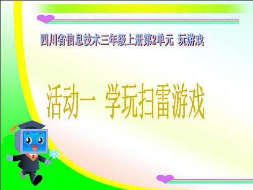 小学信息技术三年级上册第二单元《学玩扫雷游戏》课件