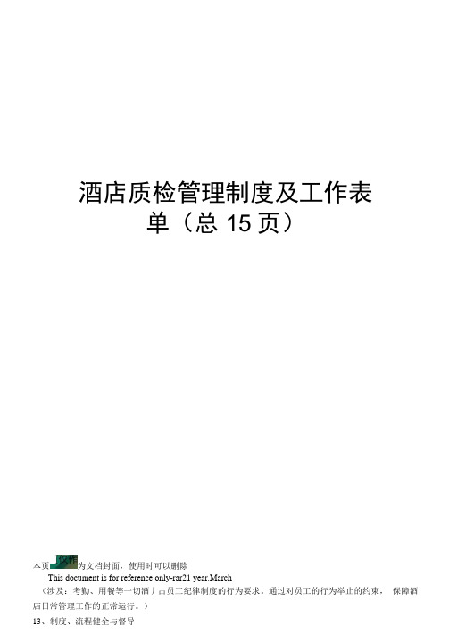 酒店质检管理制度及工作表单