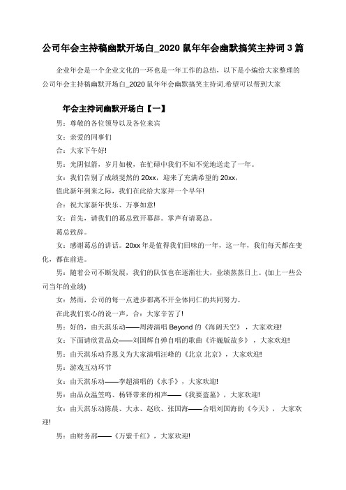 公司年会主持稿幽默开场白_2020鼠年年会幽默搞笑主持词3篇
