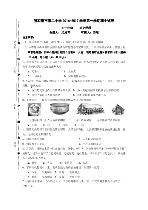 江苏省张家港市第二中学七年级上学期期中考试历史试卷