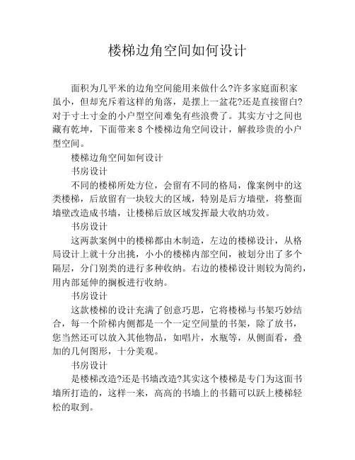 楼梯边角空间如何设计