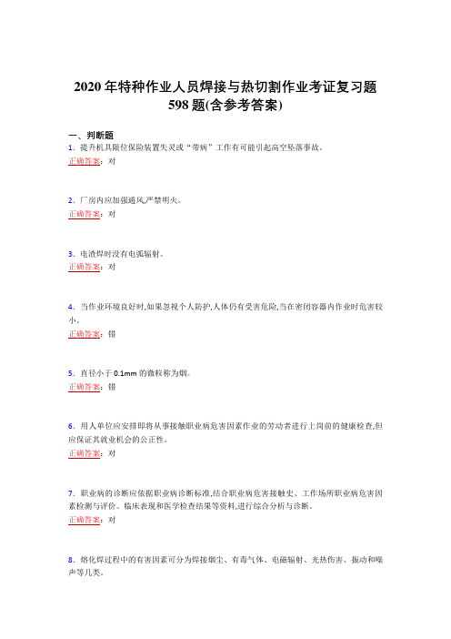 2020年特种作业人员焊接与热切割作业考证复习题598题BY(含参考答案)