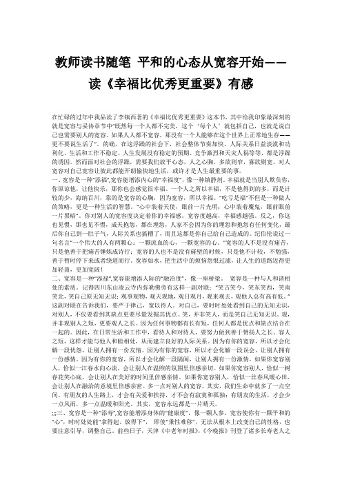 教师读书随笔 平和的心态从宽容开始——读《幸福比优秀更重要》有感