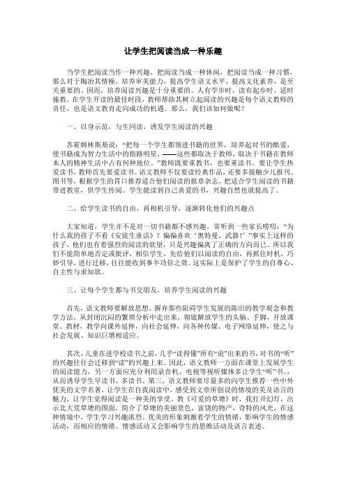 让学生把阅读当成一种乐趣