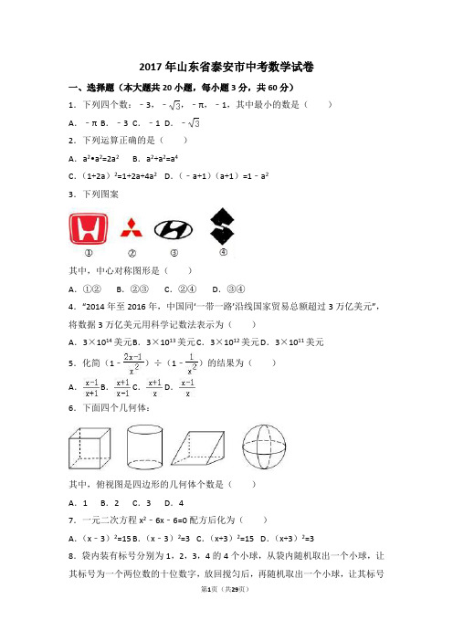 2017年山东省泰安市中考数学试卷(word解析版)