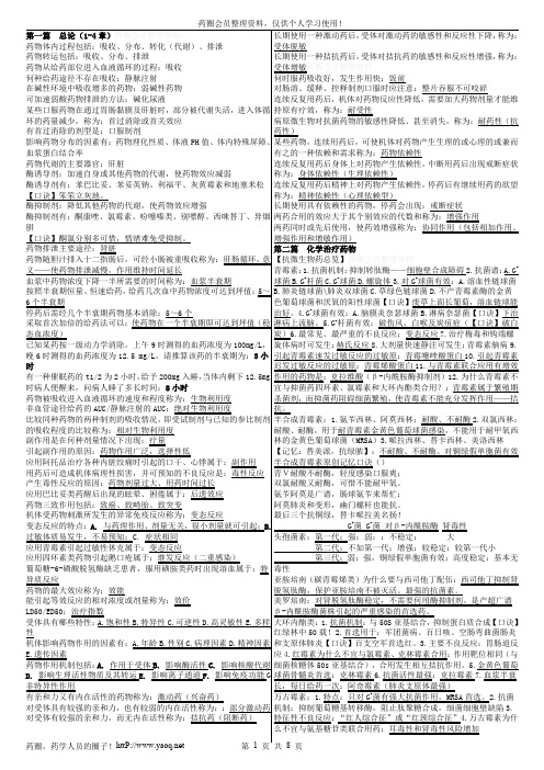 药理学超精简打印版小五字体4页