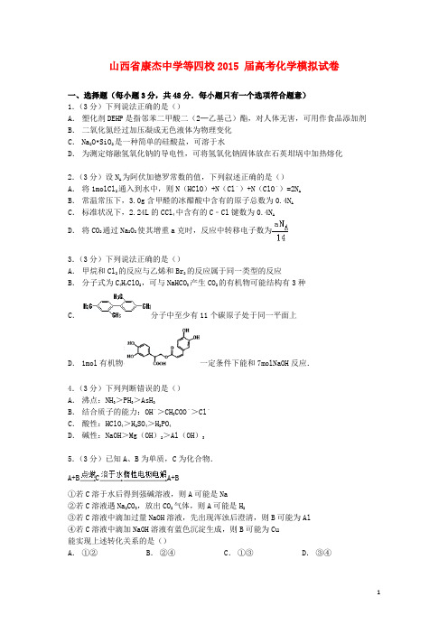 山西省康杰中学等四校高考化学模拟试卷(含解析)