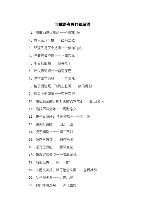 与成语有关的歇后语