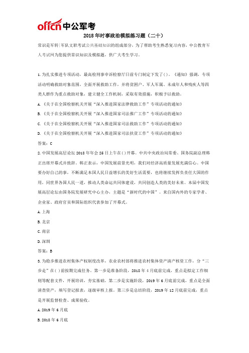 2018年时事政治模拟练习题(二十)