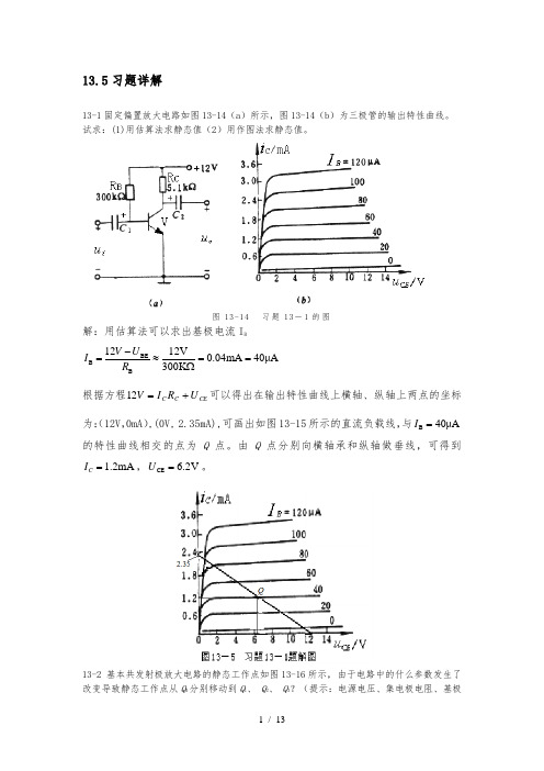 基本放大电路-多级放大-负反馈习题