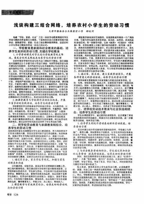 浅谈构建三结合网络,培养农村小学生的劳动习惯
