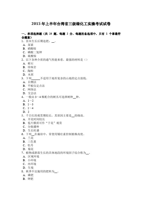 2015年上半年台湾省三级绿化工实操考试试卷