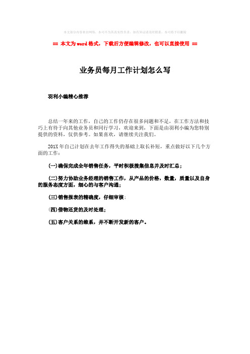 【2018最新】业务员每月工作计划怎么写-word范文 (1页)