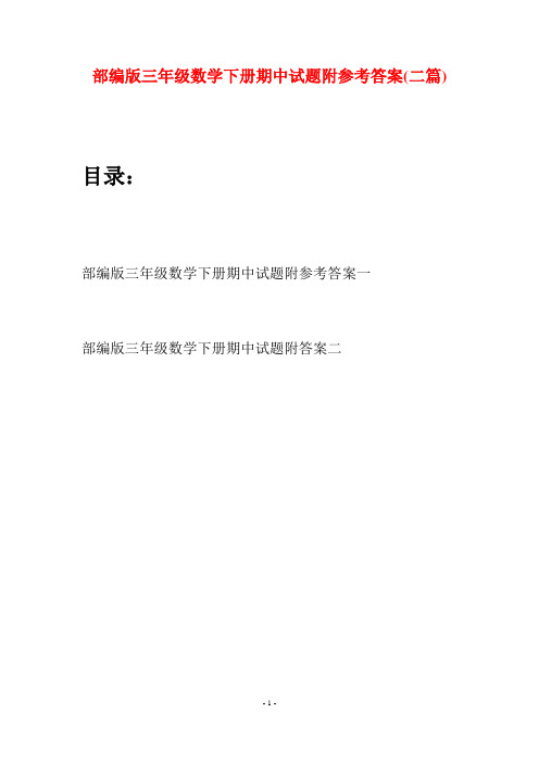 部编版三年级数学下册期中试题附参考答案(二套)