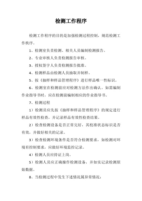 检测工作程序