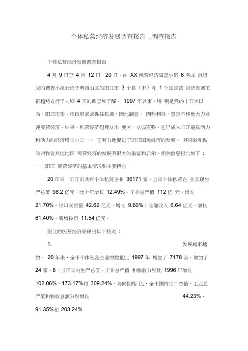 个体私营经济发展调查报告_调查报告.doc