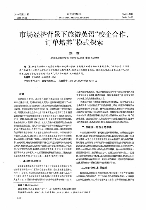 市场经济背景下旅游英语“校企合作,订单培养”模式探索