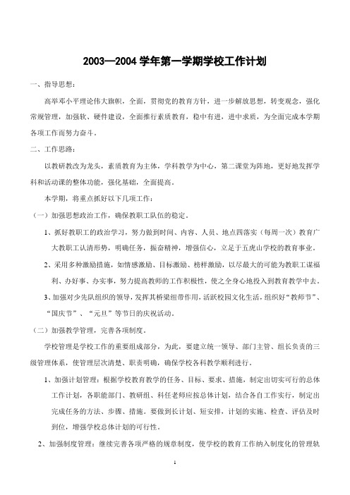 2003-2004学年第一学期学校工作计划