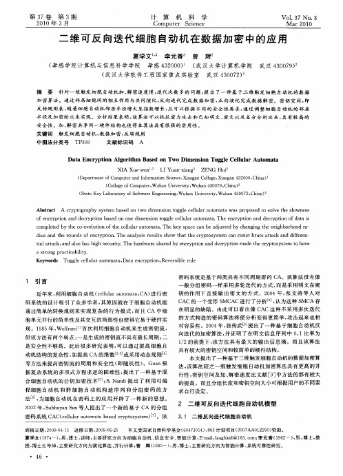 二维可反向迭代细胞自动机在数据加密中的应用