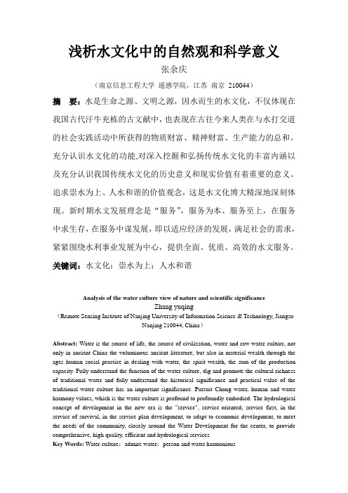浅析水文化中的自然观和科学意义