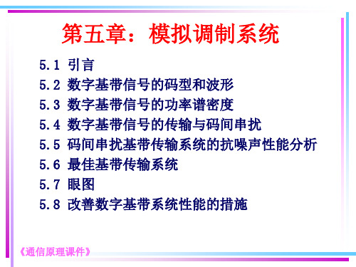 第五章模拟调制系统