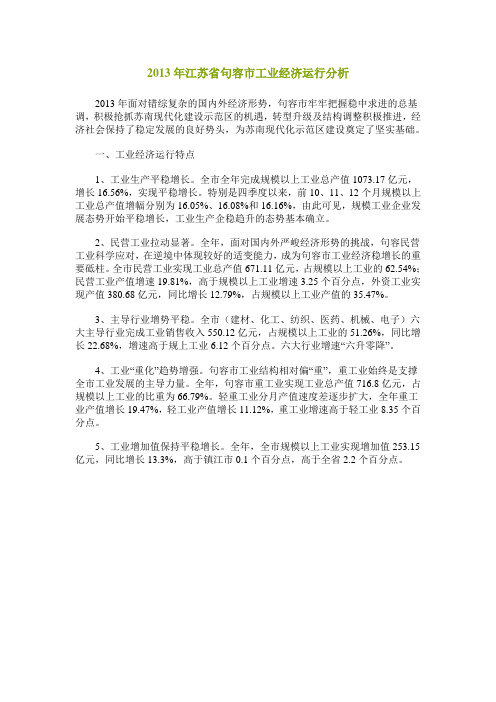 2013年江苏省句容市工业经济运行分析