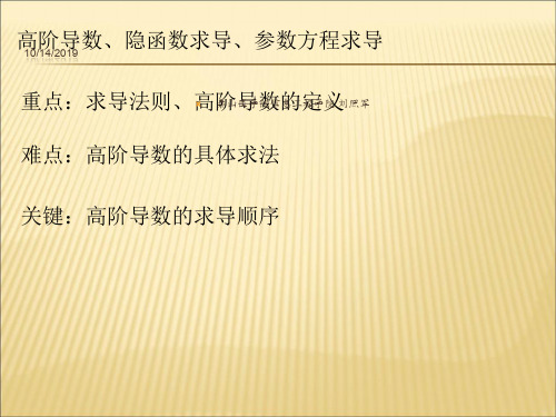 【课件】第二章第四讲高阶导数与隐函数求导参数方程求导精品版