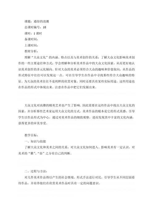 10通俗的浪潮(教案)