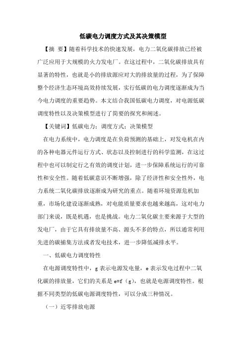 低碳电力调度方式及其决策模型