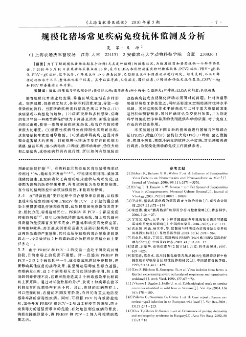 规模化猪场常见疾病免疫抗体监测及分析