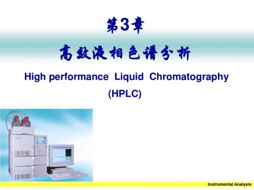 大学 师范类 化学专业 仪器分析学科 第三章高效液相色谱法