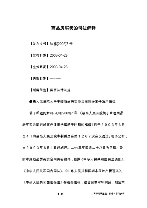 商品房买卖的司法解释