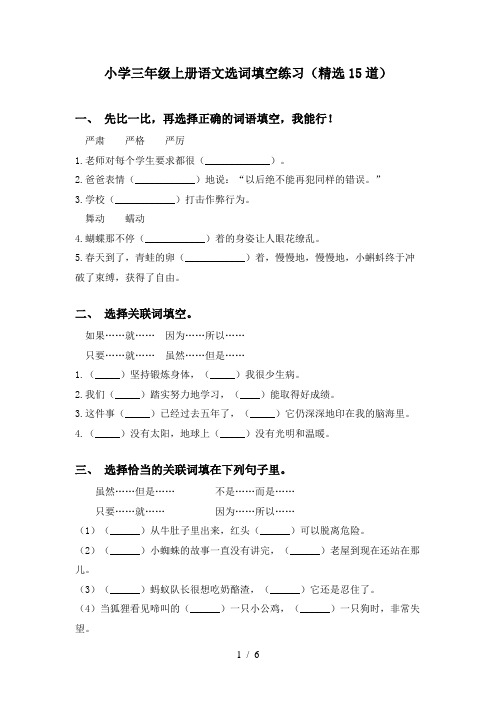 小学三年级上册语文选词填空练习(精选15道)